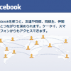 Facebook（フェイスブック）は便利で楽しめるけど・・。Facebookの危険性を理解していますか？